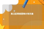 吴江区网络营销计划方案 