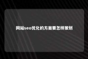 网站seo优化的方案要怎样策划 