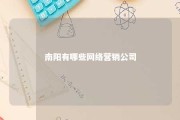 南阳有哪些网络营销公司 