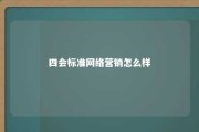 四会标准网络营销怎么样 