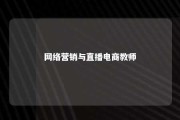 网络营销与直播电商教师 