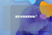 维生素网络营销推广 