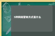 5种网络营销方式是什么 