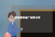 网络营销推广矩阵分析 