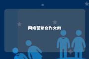 网络营销合作文案 