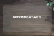 网络营销理论与工具方法 