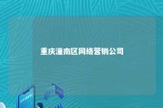 重庆潼南区网络营销公司 