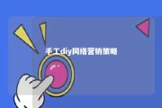 手工diy网络营销策略 