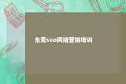 东莞seo网络营销培训 