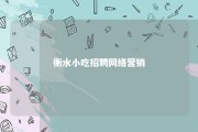 衡水小吃招聘网络营销 