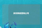 民权网络营销公司 