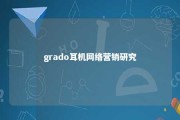 grado耳机网络营销研究 