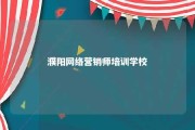 濮阳网络营销师培训学校 