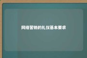 网络营销的礼仪基本要求 