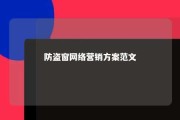 防盗窗网络营销方案范文 