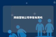 网络营销公司举报有用吗 