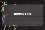 吉首律师网络营销 