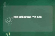 朔州网络营销开户怎么样 