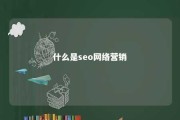 什么是seo网络营销 