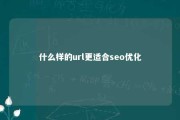 什么样的url更适合seo优化 