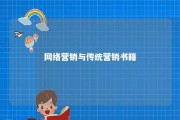 网络营销与传统营销书籍 