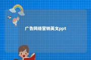 广告网络营销英文ppt 