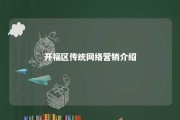 开福区传统网络营销介绍 