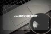 sem网络营销培训学校 