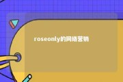 roseonly的网络营销 