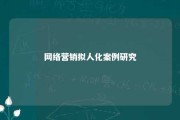 网络营销拟人化案例研究 