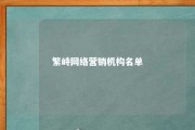 繁峙网络营销机构名单 