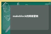 makeblock的网络营销 