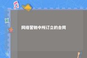 网络营销中所订立的合同 