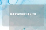 网络营销平面设计报价行情 