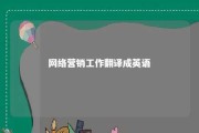 网络营销工作翻译成英语 