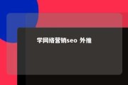 学网络营销seo 外推 