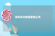 深圳龙华网络营销公司 