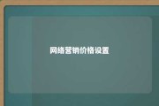 网络营销价格设置 