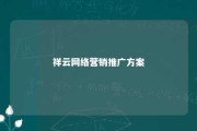 祥云网络营销推广方案 