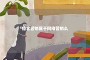 播客营销属于网络营销么 