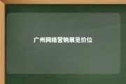 广州网络营销展览价位 