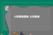 人际网络营销 几何倍增 