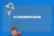 浙江网络营销师补贴政策 