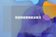 周至网络营销就业情况 