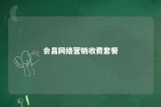 会昌网络营销收费套餐 