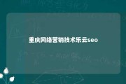 重庆网络营销技术乐云seo 