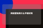 网络营销用什么平板好用 