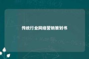 传统行业网络营销策划书 