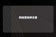 网络营销师沈君 