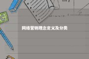 网络营销理念定义及分类 